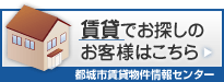 都城賃貸物件情報センター