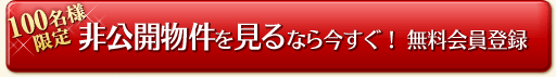 非公開物件を見るなら今すぐ！無料会員登録