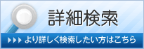 詳細検索