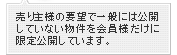 売り主様の要望で一般には公開していない物件を会員様だけに限定公開しています。