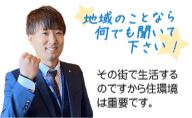 地域のことなら何でも聞いてください。