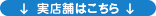 実店舗はこちら