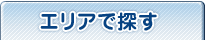 エリアで探す